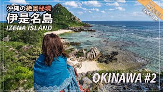 【冬の伊是名島】本島から55分で行ける沖縄の離島の絶景が素晴らしい！Okinawa Izena Island Travel Vlog with Drone