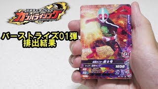 【仮面ライダーゼロワン】 仮面ライダーバトル ガンバライジング バーストライズ 01弾 排出結果 KamenRider Battle Ganbarizing Card Emission Result