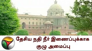 தேசிய நதி நீர் இணைப்புக்காக குழு அமைப்பு