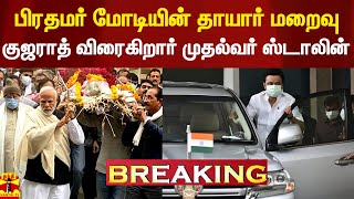 #Breaking || பிரதமர் மோடியின் தாயார் மறைவு.. குஜராத் விரைகிறார் முதல்வர் ஸ்டாலின்