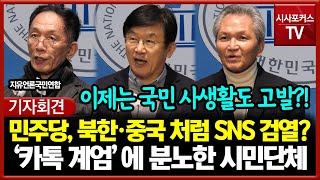 민주당, 북한·중국 처럼 SNS 검열?... '카톡 계엄' 에 분노한 시민단체