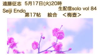 遠藤征志　vol 84　5月17日（火）20時