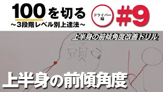 【上半身の前傾角度】100を切る～3段階レベル別上達法～第9回 上半身の前傾角度をキープするドリル