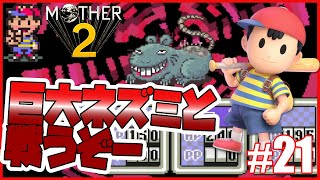 MOTHER2 地下道で巨大ネズミとの戦い！！ #21