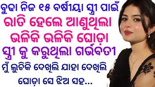 ବୁଢା ନିଜ ୧୫ ବର୍ଷୀୟା ସ୍ତ୍ରୀ ପାଇଁ ରାତି ହେଲେ ଆଣୁଥିଲା ଭଳିକି ଭଳିକି ଘୋଡ଼ା ଗର୍ଭବତୀ କରିବା ପାଇଁ#kahani #story