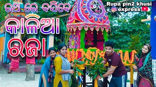 ରଥରେ ବସିବେ କାଳିଆ ରଜା / Rupa Pin2 khushi