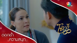 มิตาคนนี้ไงที่มาคลอดลูกที่นี่! | ตอกย้ำความสนุก โซ่เวรี EP.9 | Ch7HD