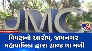 Opposition alleges of not receiving enough grant from Jamnagar Mahanagarpalika | TV9GujaratiNews