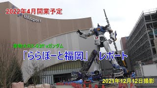 「ららぽーと福岡」　着々建設中　　2021年12月12日撮影