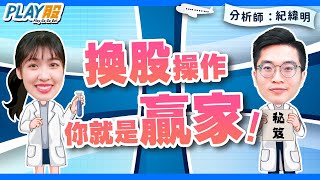 【 PLAY股】EP45 換股操作 你就是贏家！【 理財周刊X財經大白話】20220505