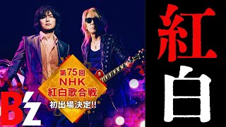 B'z ついに紅白出場 4K