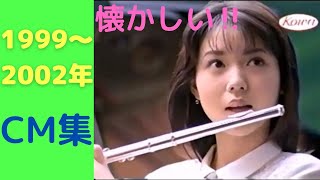 懐かしいCM集【1999年～2002年】nostalgic Japanese TV advertisement