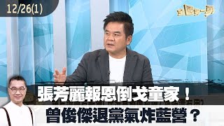 張芳麗報恩倒戈童家！曾俊傑退黨氣炸藍營？【全國第一勇 精華】2022.12.26(1)