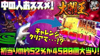 【初当りの52％で4500個+RUSH獲得!!】P大開王【新台動画】【パチンコ】