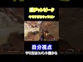 【apexキャラコン】絶対に反応できない最強の激キモピークがこちらです【壁ジャン タップストレイフ】 shorts