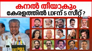 Lok Sabha Election Exit Poll 2024 |കനൽ തീയാകും ! കേരളത്തിൽ LDFന് 5 സീറ്റ് ? |Exit Poll Kerala |N18EP