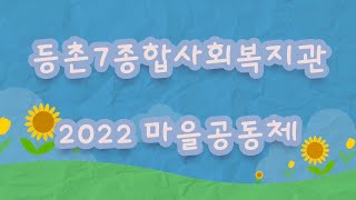 2022 마을공동체 캠페인 최종