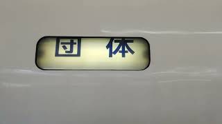 東海道新幹線　700系　幕回し