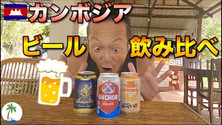 【ビール飲み比べ】カンボジアの美味いビールをレビューするひとり旅