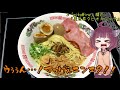 voiceroidグルメ】そくせきりたん10 くまモンの熊本ラーメン【第二回スパイス祭】