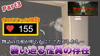 【呪われたデジカメPart3】ついにエンディングへ！襲い掛かる狂気に心拍数はまさかの155！？【ボンボルボデヱモンズ】