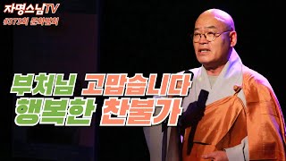 자명스님TV 373회 월요문화법회/ 깨달음과 치유의 찬불가 / (2024. 12. 02 월요일)