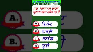 भारत का सबसे पुराना खेल कौन सा है ||Gk QUESTIONS ❗❗|| gk quiz  ||gk important question|| #viral #gk