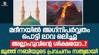 മദീനയിൽ അഗ്നിപർവ്വതം പൊട്ടി ലാവ ഒലിച്ചു അല്ലാഹുവിന്റെ ശിക്ഷയോ..? മുത്ത് നബിയുടെ പ്രവചനം സത്യമായി