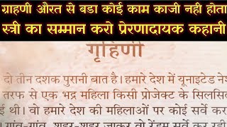 गृहणी से बडा कोई काम काजी नही है! स्त्री का सम्मान करो! Motivational Short Story in Hindi.