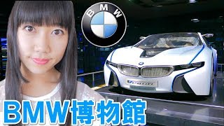 ひとりでBMW博物館に行ってみた！【ドイツ】