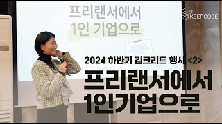 프리랜서에서 1인 기업으로, 변곡점을 맞이하다 | 2024 하반기 킵크리트 행사