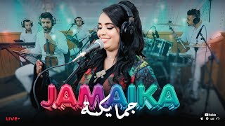 Soukaina Jamaika (live) KHELINI YA ELMIMMA BRANYA W GHRIBكشكول شعبي مع صاحبة الصوت الرائع