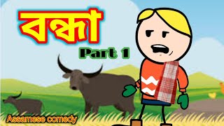 বন্ধা🔥💥🤣||part 1 || Bhondu Party || assamese comedy video