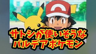 【あにまん】サトシが使いそうなパルデアポケモン【ポケモン反応集】