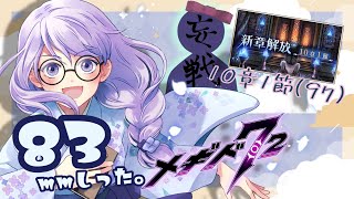 83mmしったメギド72やります【10章1節（97）】 【Vtuber】