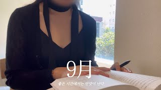 [VLOG] 좋은 시간을 팝니다 🕰️ (reading, 독서 브이로그, 좋은 영감 수집, 부산 음악감상실 전포 잔향실, 어덜트 롤, 리슨페이지, 작가 브이로그)