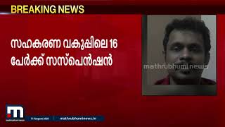 കരുവന്നൂർ: സഹകരണ വകുപ്പിലെ 16 പേർക്ക് സസ്പെൻഷൻ| Mathrubhumi News