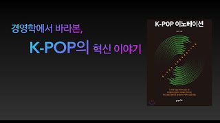 SM 공화국을 컨설팅한 경영학 교수가 알려주는 K-POP의 성공 비밀!