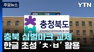 [충북] 충북 25년 만에 심벌마크 교체...'대한민국 중심, 충북' / YTN