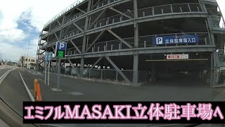 エミフルMASAKI立体駐車場へ入りました。:I entered the Emifull MASAKI multi-storey car park.（Ehime,Japan）