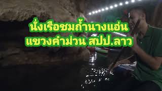 #นั่งเรือชมถ้ำนางแอ่น แขวงคำม่วน สปป.ลาว