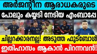 അർജന്റീന ആരാധകരുടെ പോലും കയ്യടി നേടിയ എംബാപ്പേ ചില്ലറക്കാരനല്ല|Kylian Mbappe|FIFA 2022|#umayappa