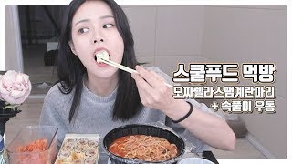 스쿨푸드 '모짜렐라 스팸 계란마리 + 속풀이 우동' 먹방