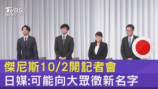 傑尼斯10/2開記者會 日媒:可能向大眾徵新名字｜TVBS新聞