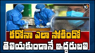 కరోనా ఎలా సోకిందో తెలియకుండానే ఇద్దరు బలి | Special Story On Guntur Positive Cases | 10TV News