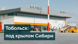 Тобольск: ворота Сибири, уникальный аэропорт Ремезов, туристическая жемчужина