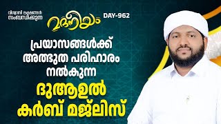 പ്രയാസങ്ങൾക്ക് അത്ഭുത പരിഹാരം നൽകുന്ന ദുആഉൽ കർബ് മജ്‌ലിസ് | Madaneeyam - 962 | Latheef Saqafi