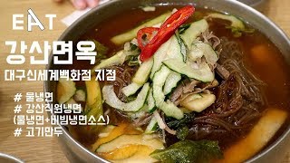 [대구 맛집 리스트] [대구 평양냉면] 강산면옥