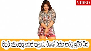 පියුමි බොතේජු තවත් නලුවො ටිකක් එක්ක කරපු සුපිරි Musically ටික - [VIDEO]