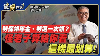 【錢鏡你家】勞保領年金、勞退一次領？ 怪老子算給你看這樣最划算